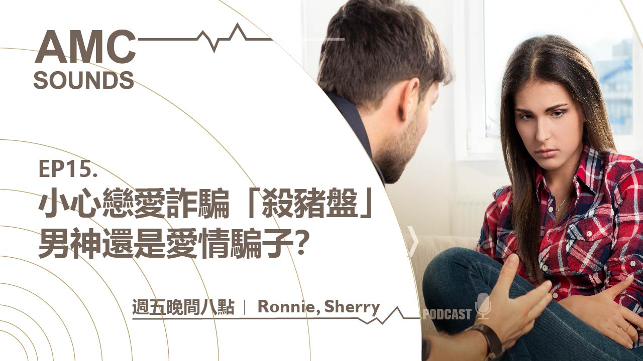 小心戀愛詐騙「殺豬盤」--男神還是愛情騙子？ - 空中美語部落格