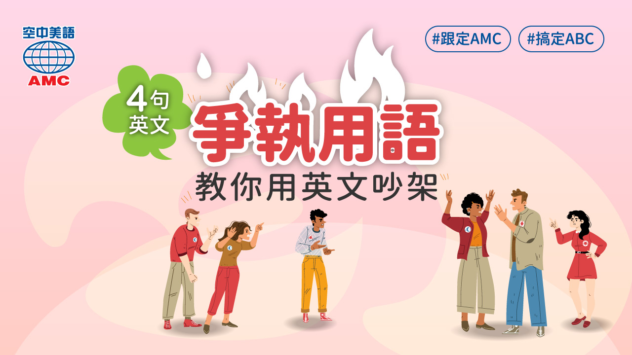 吵架氣勢不能輸！4句英文「爭執用語」讓你舌頭不打結！ - 空中美語部落格