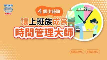 4個讓上班族成為時間管理大師的小祕訣！