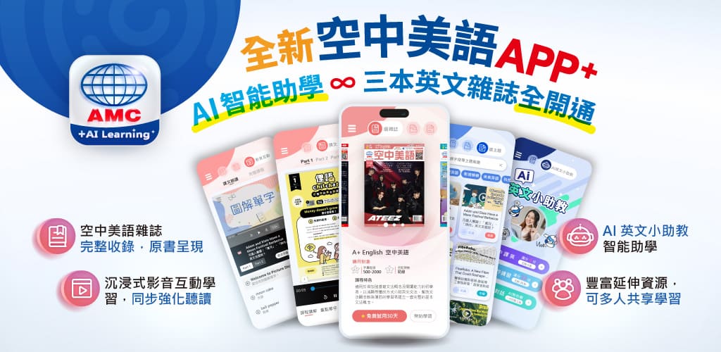 【中央社訊息】AI 賦能智慧進化！「空中美語 APP+」強勢上線，打造一站式英語學習生態