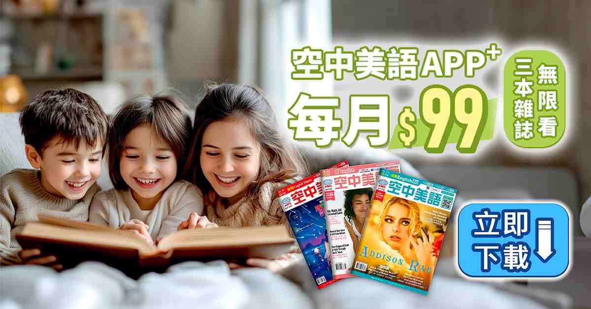 【中央社訊息】金鼎獎肯定！空中美語推「APP+」數位訂閱新制 銅板價 99 元坐享全系列三刊雜誌