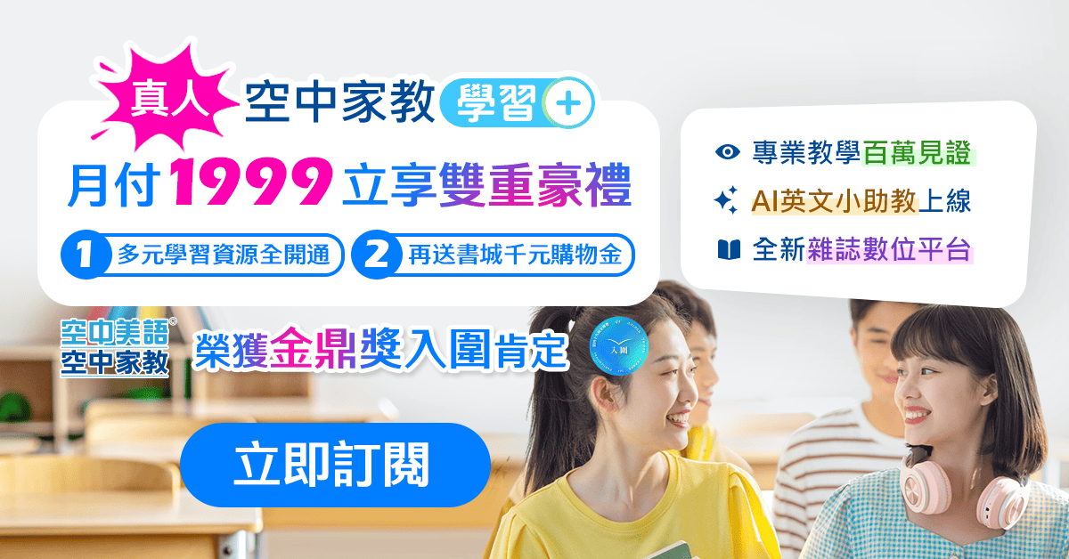 【中央社訊息】空中美語「空中家教學習+」強勢上線 每月1,999元打造智慧學習新標竿