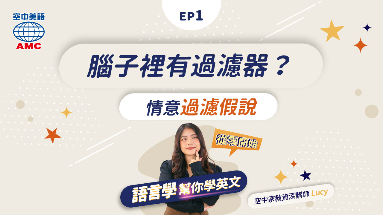 【從0開始學英文】情意過濾假說