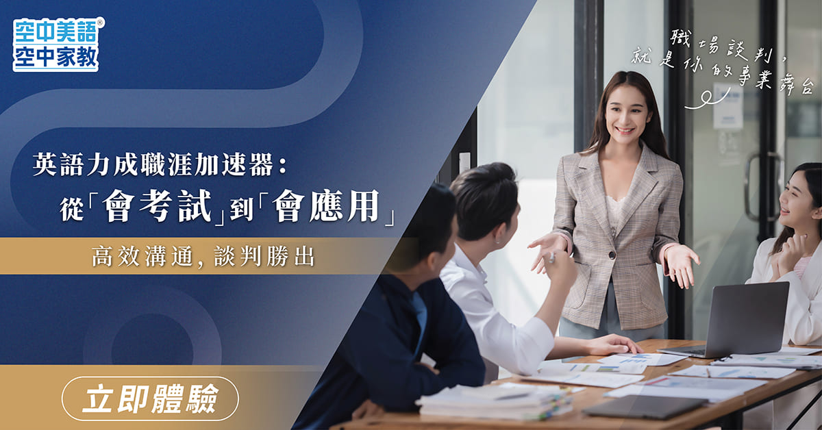 【2026 職場生存戰】英語力決定你的競爭力！空中美語空中家教助你接軌國際高標，突破職涯天花板