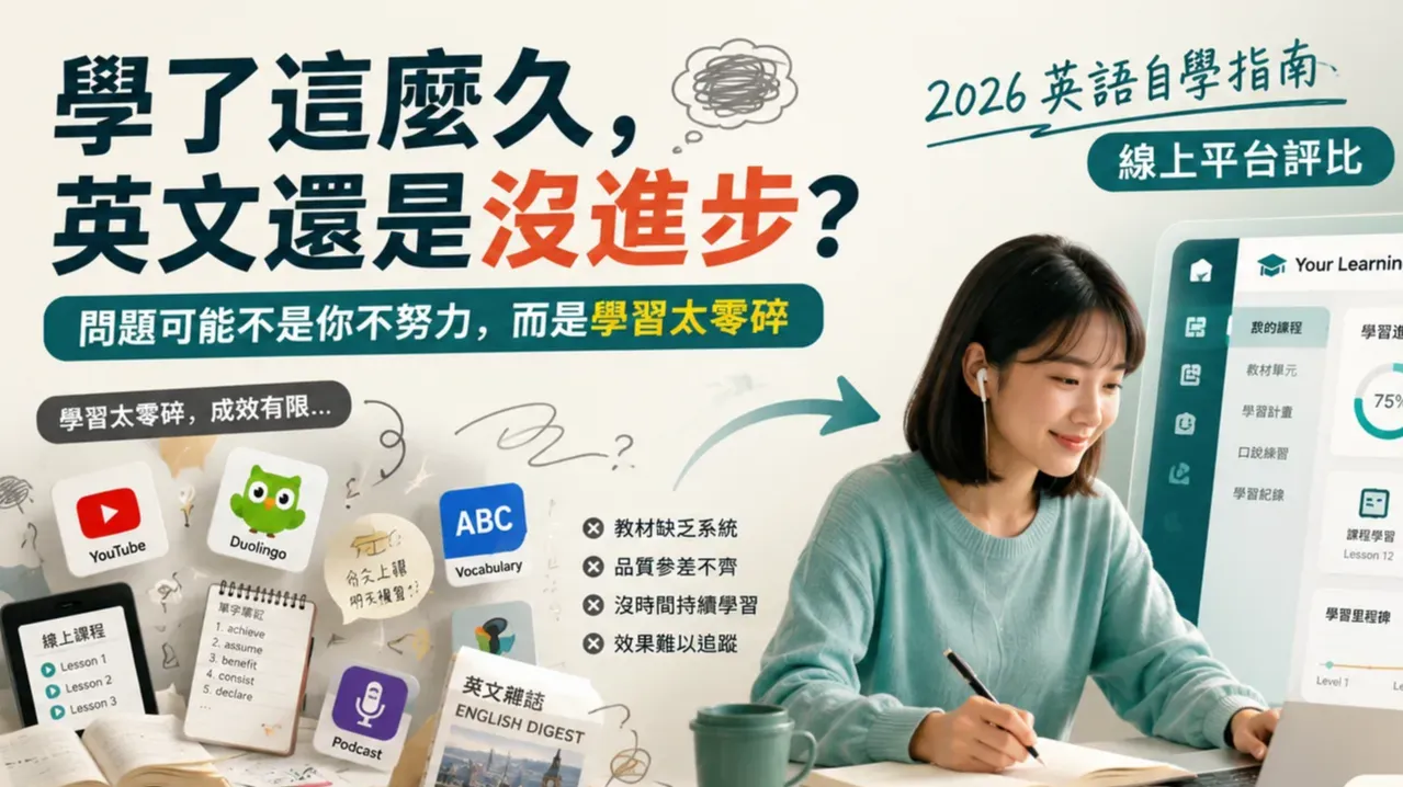 2026 英語自學指南：線上平台評比