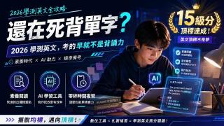 2026學測英文全攻略：擺脫均標，邁向頂標
