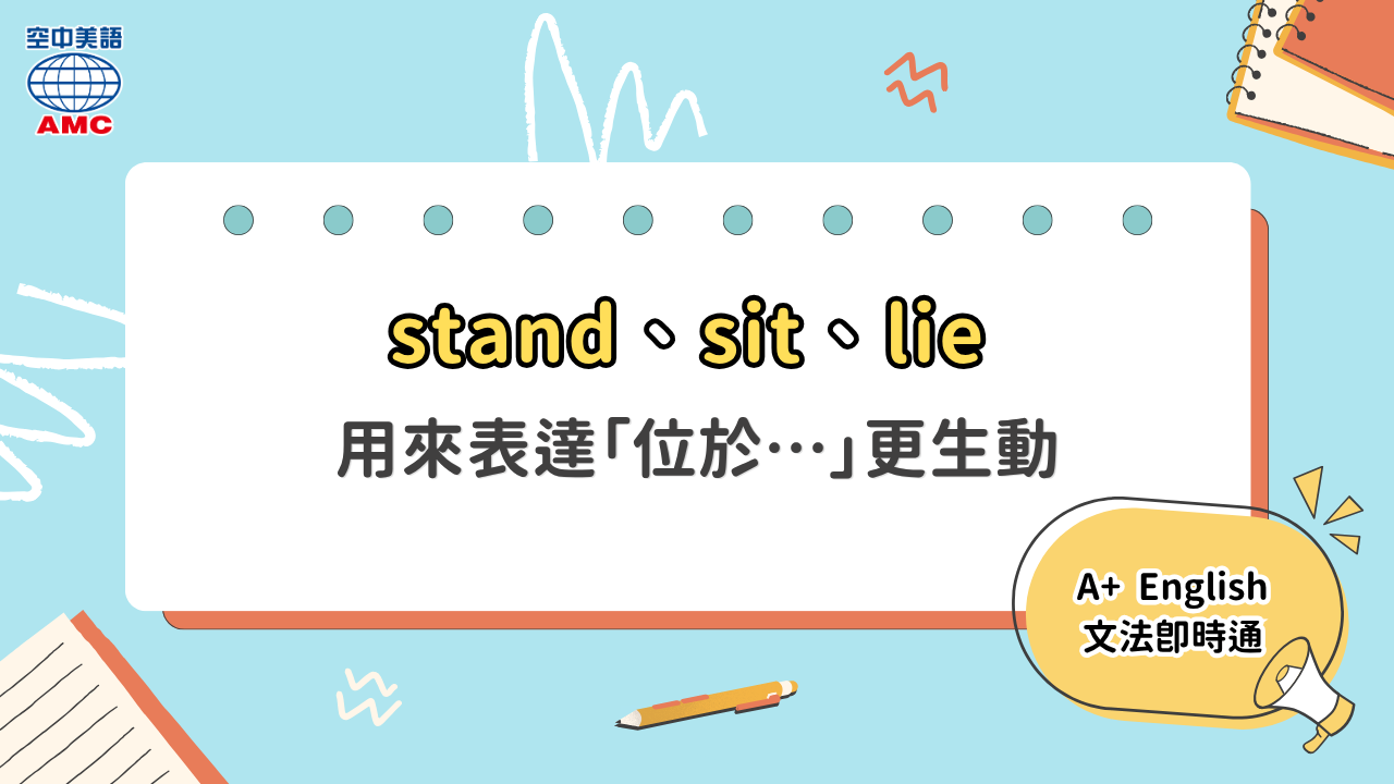 Standy Lie stand、sit、lie 不只表示站坐躺!還能用來表達「位於」 - 空中美語部落格