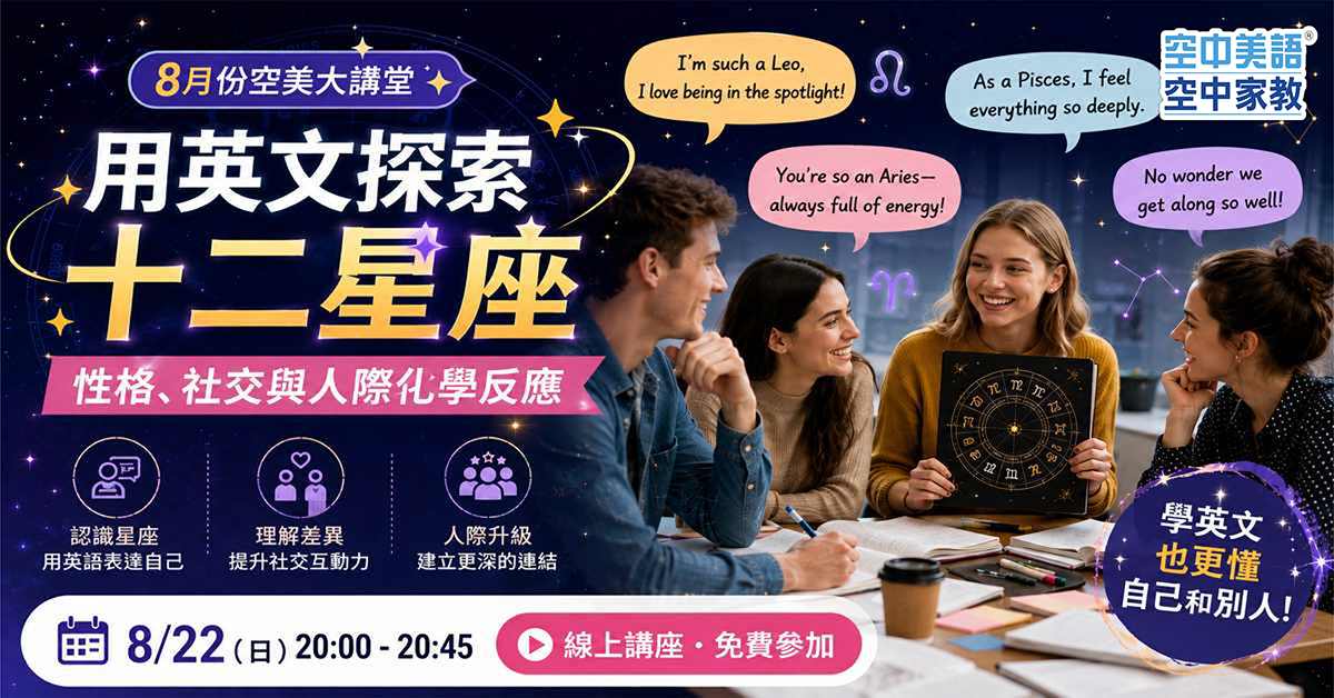 用英文暢聊十二星座，解鎖你的社交超能力！