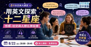 用英文暢聊十二星座，解鎖你的社交超能力！