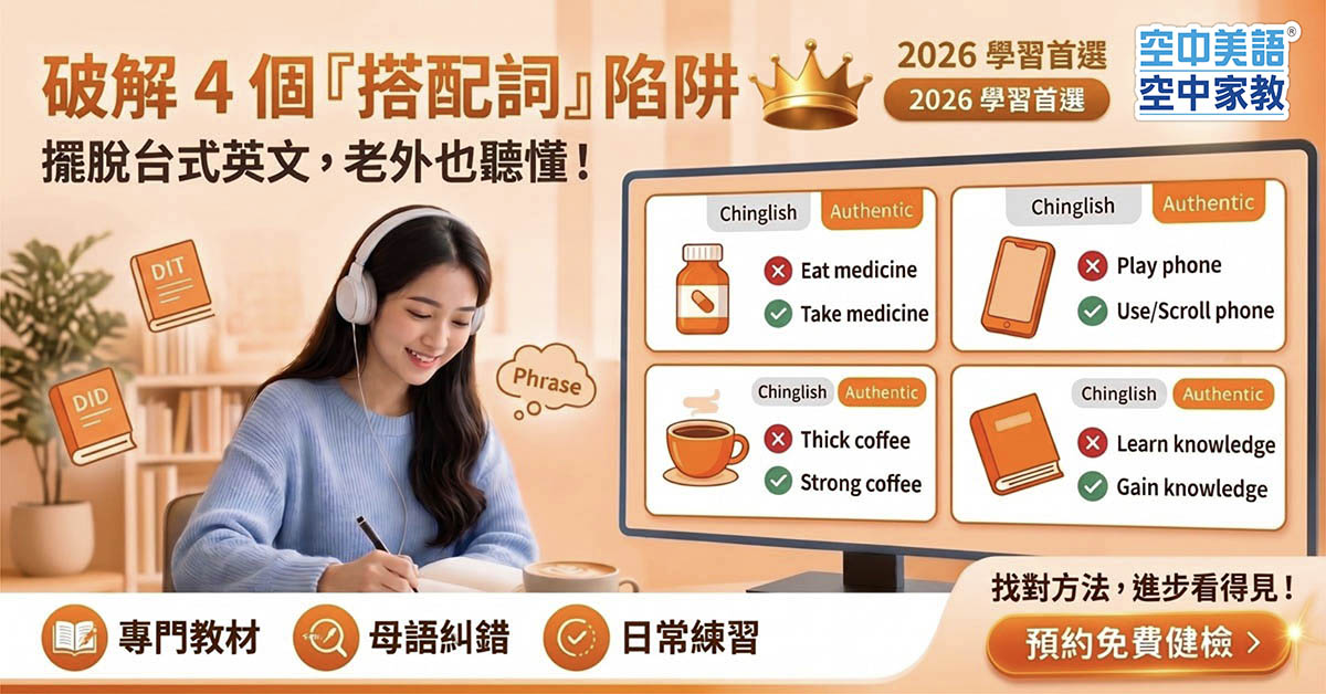 單字都背對，老外卻聽攏無？破解台灣人最常犯的 4 個「搭配詞」陷阱！