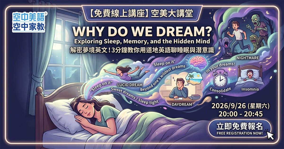 9月大講堂 我們為什麼會做夢？探索睡眠、記憶與潛意識