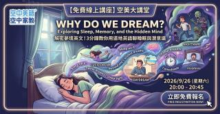 9月大講堂 我們為什麼會做夢？探索睡眠、記憶與潛意識