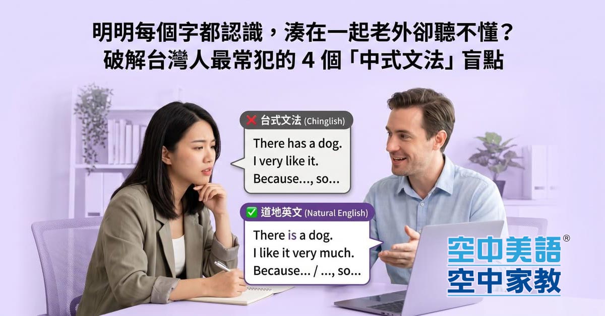 明明每個字都認識，湊在一起老外卻聽不懂？破解台灣人最常犯的 4 個「中式文法」盲點