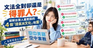 【道地英文挑戰賽】「語氣與文化」地雷